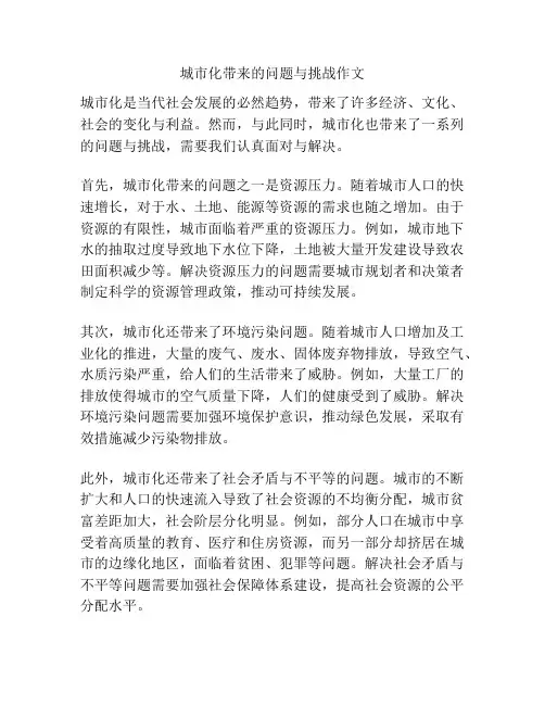 城市化带来的问题与挑战作文