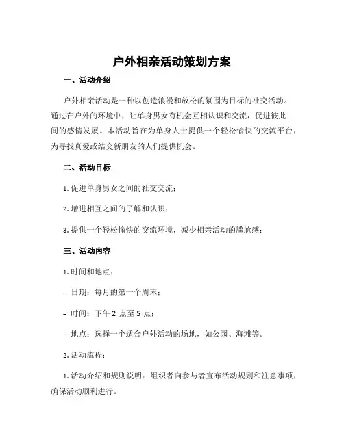 户外相亲活动策划方案