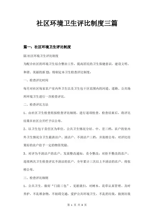 社区环境卫生评比制度三篇