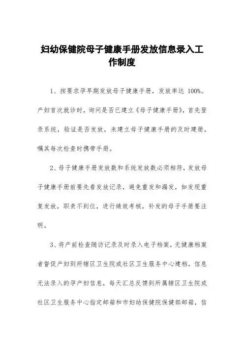 妇幼保健院母子健康手册发放信息录入工作制度