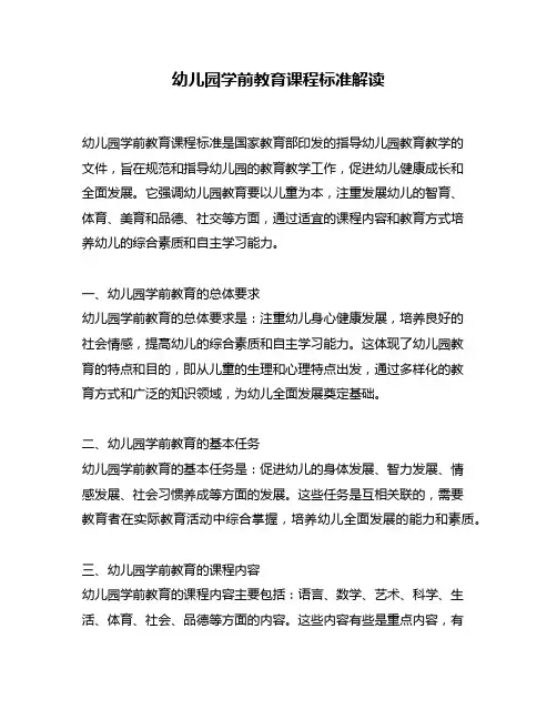 幼儿园学前教育课程标准解读