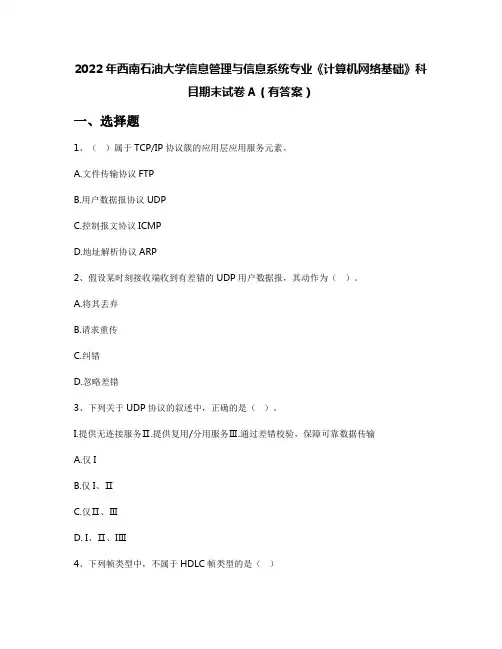 2022年西南石油大学信息管理与信息系统专业《计算机网络基础》科目期末试卷A(有答案)