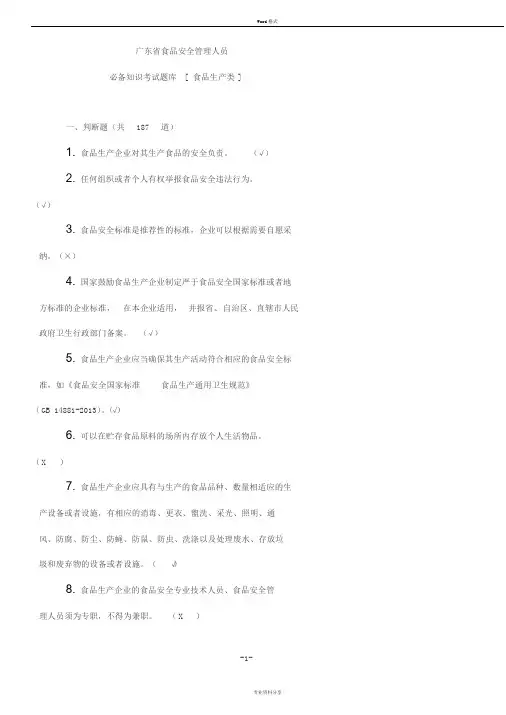 广东省食品安全管理人员必备知识考试题库【带补充题+答案】