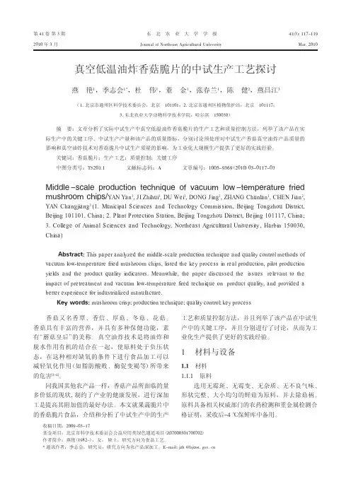 真空低温油炸香菇脆片的中试生产工艺探讨