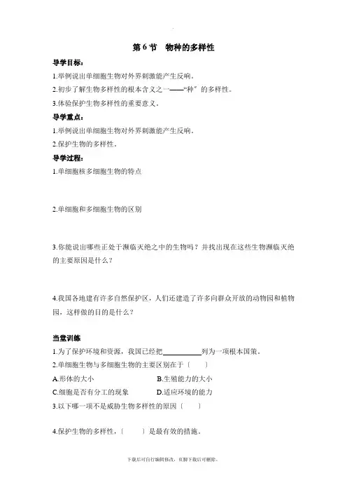 初中浙教版科学七年级上册2.6物种的多样性 学案