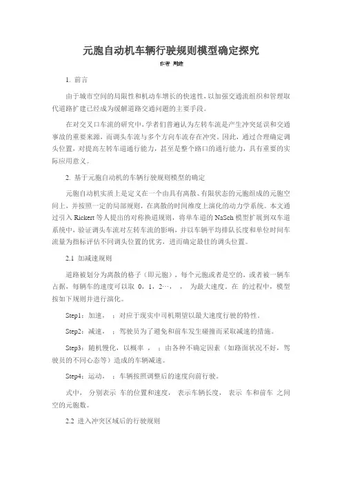 元胞自动机车辆行驶规则模型确定探究