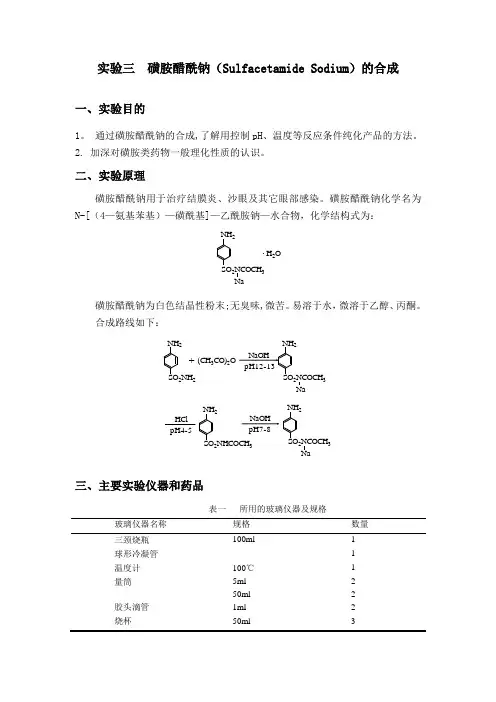实验三-磺胺醋酰钠和合成