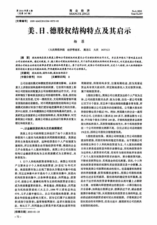 美、日、德股权结构特点及其启示