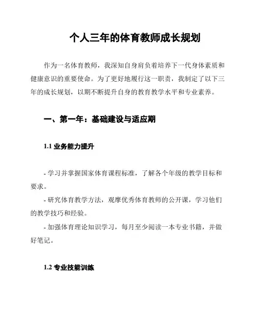 个人三年的体育教师成长规划