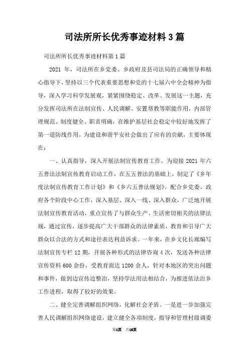 司法所所长优秀事迹材料3篇