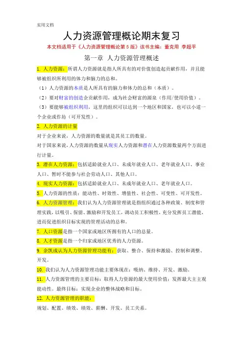 《人力资源管理概论》第5版期末复习