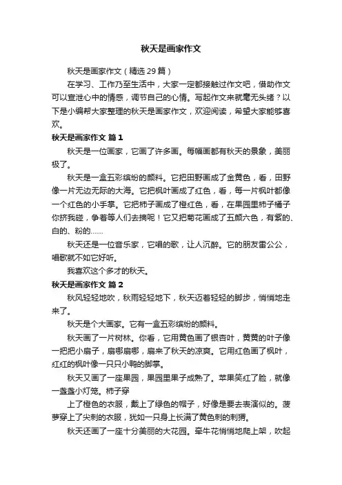 秋天是画家作文（精选29篇）