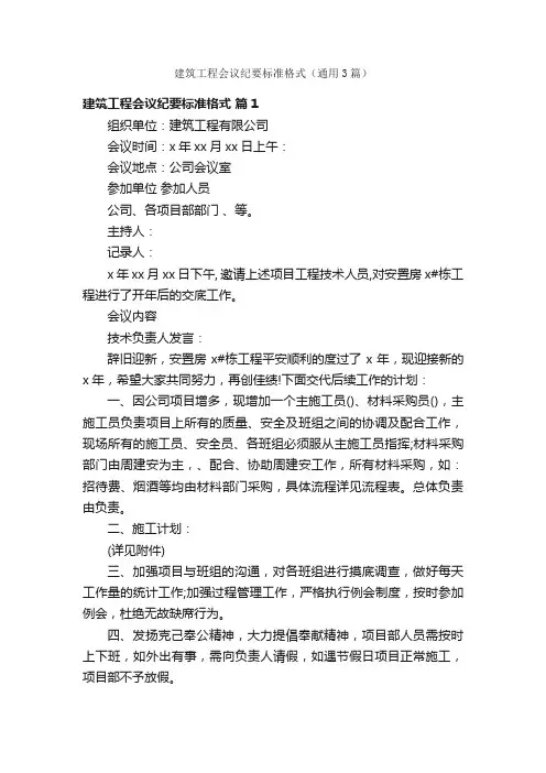 建筑工程会议纪要标准格式（通用3篇）