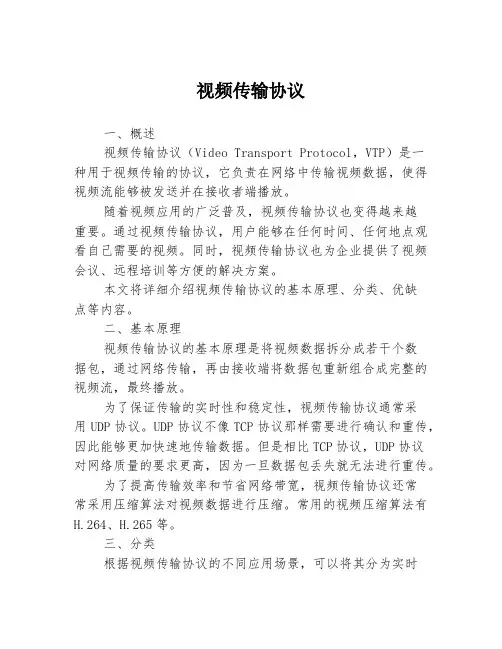 视频传输协议