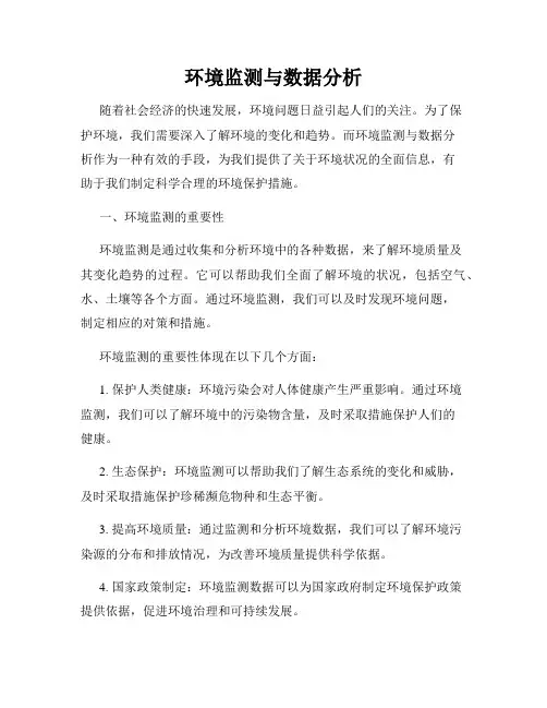 环境监测与数据分析