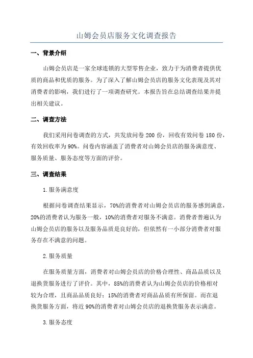 山姆会员店服务文化调查报告