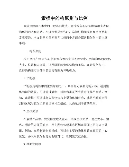 素描中的构原则与比例