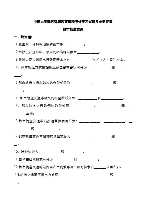 城市轨道交通复习题及参考答案