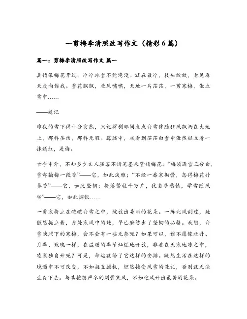 一剪梅李清照改写作文(精彩6篇)