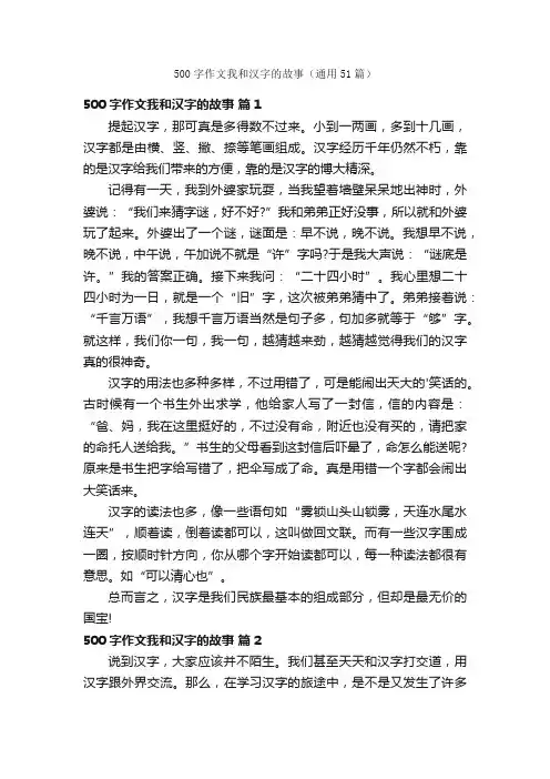 500字作文我和汉字的故事（通用51篇）