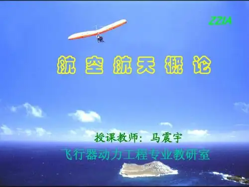 航空航天概论MA(马2-2b)
