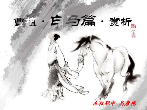 曹植《白马篇》赏析 ppt课件