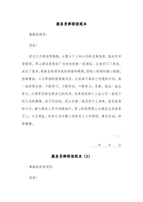 服务员辞职信范本(6篇)