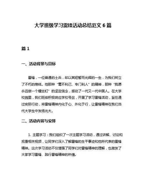 大学班级学习雷锋活动总结范文6篇