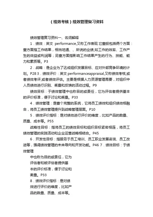 （绩效考核）绩效管理复习资料