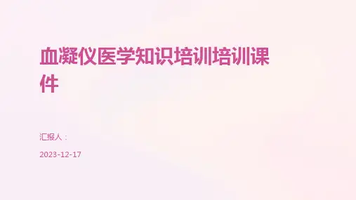 血凝仪医学知识培训培训课件