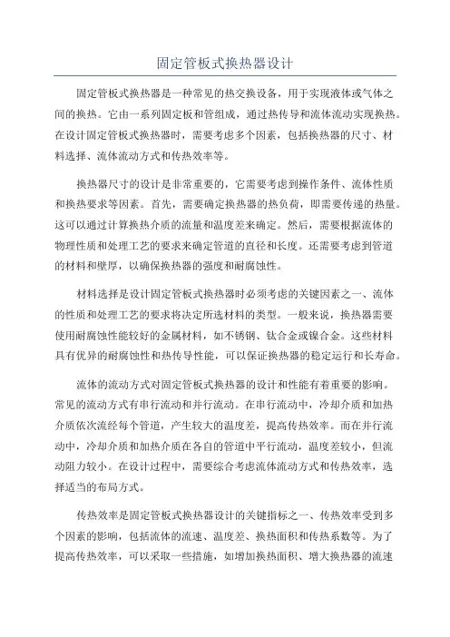固定管板式换热器设计