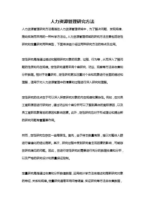 人力资源管理研究方法
