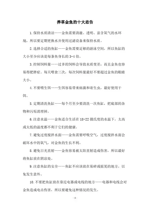 养草金鱼的十大忠告