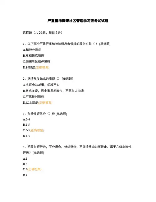 严重精神障碍社区管理学习班考试试题