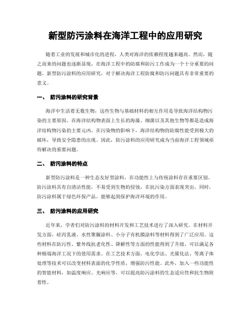新型防污涂料在海洋工程中的应用研究