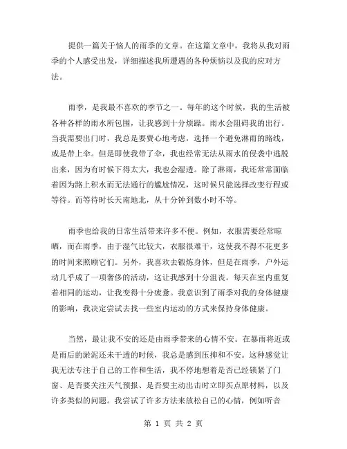 恼人的雨季作文范文