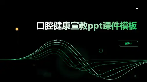口腔健康宣教ppt课件模板