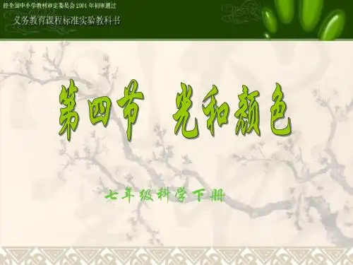 人教版小学科学四年级下册《光与颜色》公开课课件