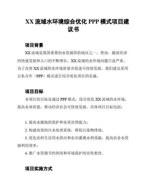 XX流域水环境综合优化PPP模式项目建议书