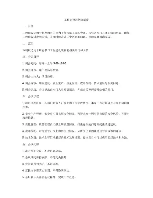 工程建设周例会制度