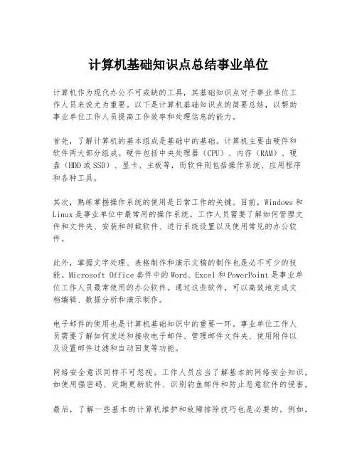 计算机基础知识点总结事业单位