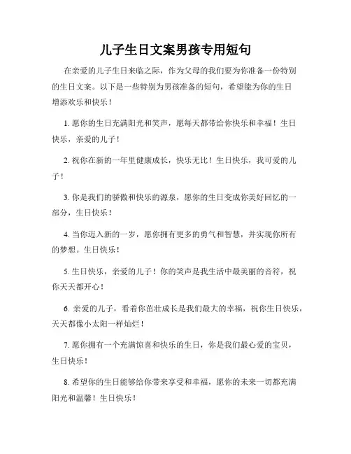 儿子生日文案男孩专用短句
