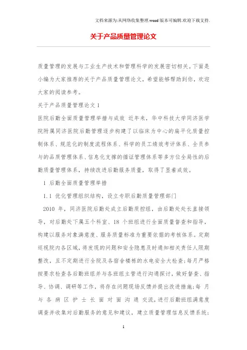 关于产品质量管理论文