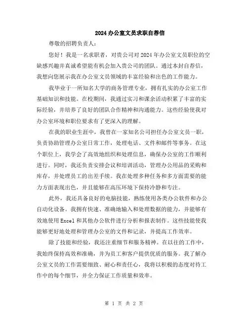 2024办公室文员求职自荐信