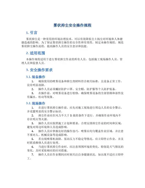 雾桩抑尘安全操作规程