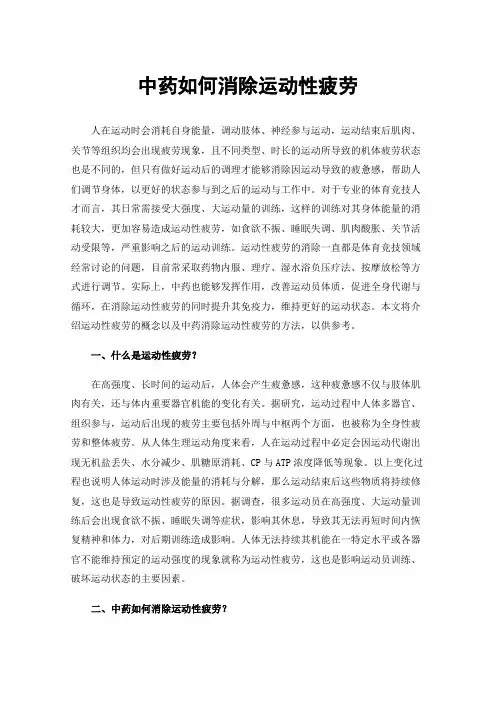 中药如何消除运动性疲劳