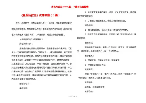 《鱼我所欲也》优秀教案（5篇）