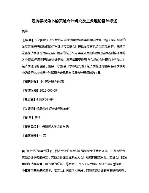 经济学视角下的实证会计研究及主要理论基础综述