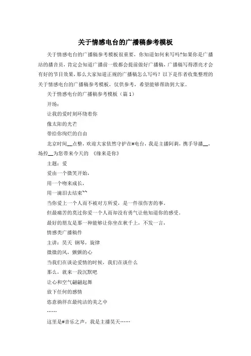 关于情感电台的广播稿参考模板