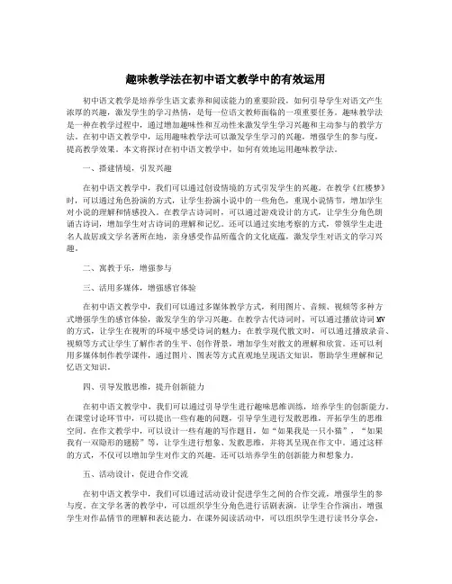 趣味教学法在初中语文教学中的有效运用